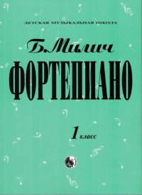 Фортепиано. Хрестоматия. 1 класс