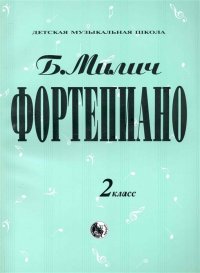 Фортепиано. Хрестоматия. 2 класс