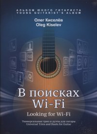 В поисках Wi-Fi. Универсальные трио и дуэты для гитары