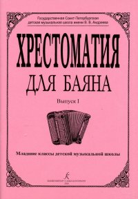 Хрестоматия для баяна. Выпуск 1. Для младших классов ДМШ