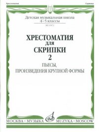 Хрестоматия для скрипки. 4-5 классы ДМШ. Часть 2. Пьесы. Произведения крупной формы