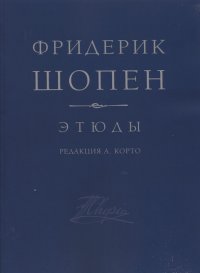 Шопен. Этюды ор. 10, ор. 25. Редакция А. Корто