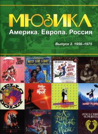 Мюзикл. Америка. Европа. Россия. 1956-1975 годы. Выпуск 2