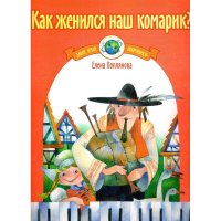 Как женился наш комарик? Обработки народных танцев и песен для фортепиано