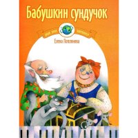 Бабушкин сундучок. Пьесы для фортепиано