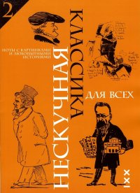 Нескучная классика для всех. Ноты с картинками и любопытными историями. Выпуск 2