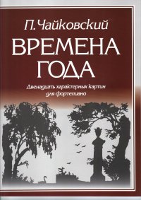 Чайковский. Времена года. 12 характерных картин для фортепиано