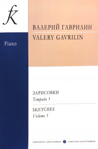 Зарисовки для фортепиано в 4 руки. Тетрадь 1 (средние и старшие классы ДМШ)