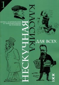 Нескучная классика для всех. Ноты с картинками и любопытными историями. Выпуск 1