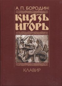 Князь Игорь. Опера. Клавир (авторская редакция)