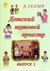 Детский шумовой оркестр. Выпуск 2