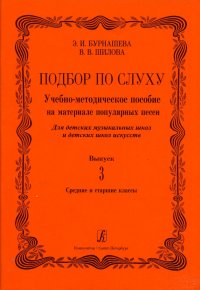 Подбор по слуху. Выпуск 3. Учебно-методическое пособие на материале популярных песен. Средние и старшие классы ДМШ и ДШИ