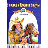 В гостях у Джонни Брауна. Мелодии американских народов в переложении для фортепиано