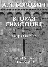 Бородин. Вторая симфония. Партитура. Авторская редакция