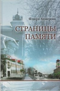 Страницы памяти