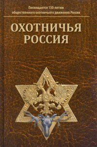 Охотничья Россия. Биобиблиографический справочник