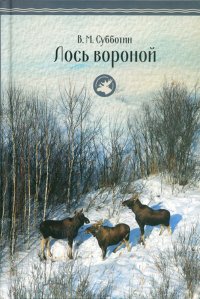 Лось вороной