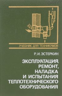 Эксплуатация, ремонт, наладка и испытания теплотехнического оборудования