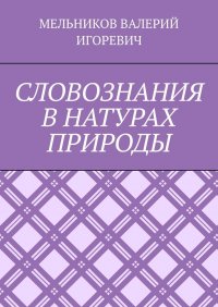 СЛОВОЗНАНИЯ В НАТУРАХ ПРИРОДЫ