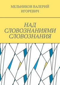 НАД СЛОВОЗНАНИЯМИ СЛОВОЗНАНИЯ