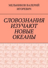 СЛОВОЗНАНИЯ ИЗУЧАЮТ НОВЫЕ ОКЕАНЫ