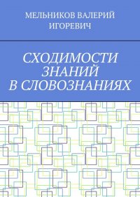 СХОДИМОСТИ ЗНАНИЙ В СЛОВОЗНАНИЯХ