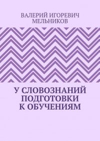 У СЛОВОЗНАНИЙ ПОДГОТОВКИ К ОБУЧЕНИЯМ