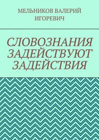 CЛОВОЗНАНИЯ ЗАДЕЙСТВУЮТ ЗАДЕЙСТВИЯ