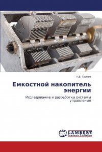 Емкостной накопитель энергии