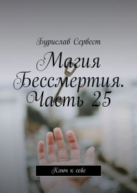 Магия Бессмертия. Часть 25