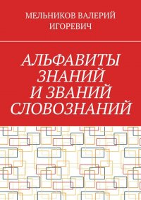 АЛЬФАВИТЫ ЗНАНИЙ И ЗВАНИЙ СЛОВОЗНАНИЙ