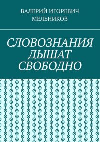 СЛОВОЗНАНИЯ ДЫШАТ СВОБОДНО