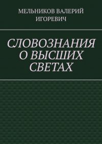 СЛОВОЗНАНИЯ О ВЫСШИХ СВЕТАХ