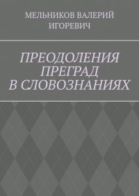 ПРЕОДОЛЕНИЯ ПРЕГРАД В СЛОВОЗНАНИЯХ