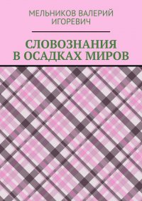 СЛОВОЗНАНИЯ В ОСАДКАХ МИРОВ