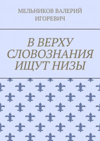 В ВЕРХУ СЛОВОЗНАНИЯ ИЩУТ НИЗЫ