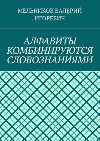 АЛФАВИТЫ КОМБИНИРУЮТСЯ СЛОВОЗНАНИЯМИ