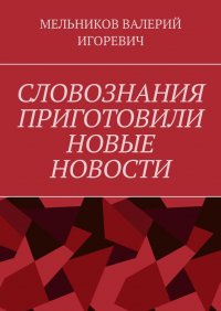 СЛОВОЗНАНИЯ ПРИГОТОВИЛИ НОВЫЕ НОВОСТИ