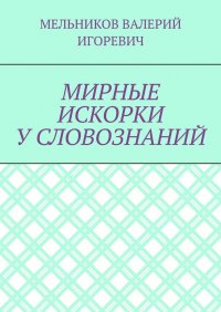 МИРНЫЕ ИСКОРКИ У СЛОВОЗНАНИЙ