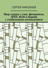 Мир сходит с ума: феминизм, ЛГБТ, BLM и борьба с глобальным потеплением