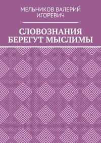 СЛОВОЗНАНИЯ БЕРЕГУТ МЫСЛИМЫ