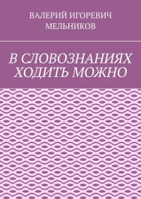 В СЛОВОЗНАНИЯХ ХОДИТЬ МОЖНО