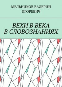 ВЕХИ В ВЕКА В СЛОВОЗНАНИЯХ