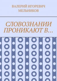 СЛОВОЗНАНИИ ПРОНИКАЮТ В