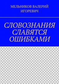 СЛОВОЗНАНИЯ СЛАВЯТСЯ ОШИБКАМИ