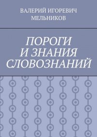 ПОРОГИ И ЗНАНИЯ СЛОВОЗНАНИЙ