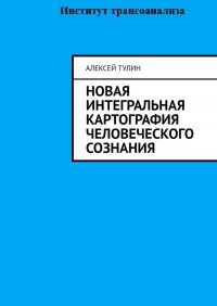 Новая интегральная картография человеческого сознания