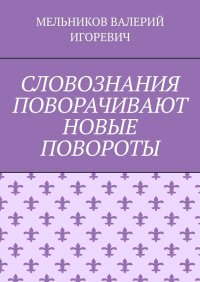 СЛОВОЗНАНИЯ ПОВОРАЧИВАЮТ НОВЫЕ ПОВОРОТЫ