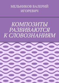 КОМПОЗИТЫ РАЗВИВАЮТСЯ К СЛОВОЗНАНИЯМ