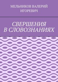 СВЕРШЕНИЯ В СЛОВОЗНАНИЯХ